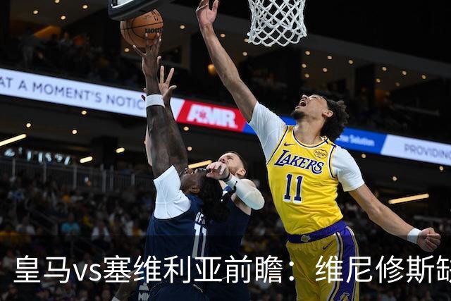 皇马vs塞维利亚前瞻：维尼修斯缺阵，穆里尼奥面临严峻考验