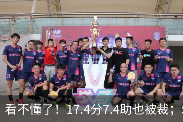 看不懂了！17.4分7.4助也被裁；5年2.09亿压哨续约20+5榜眼！
