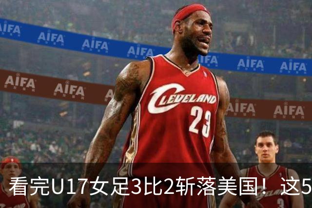 看完U17女足3比2斩落美国！这5个大实话太扎心，姑娘们打脸质疑