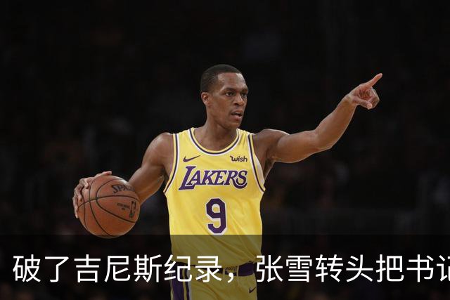 破了吉尼斯纪录，张雪转头把书记丢下河，这场欢乐互动看着就舒服