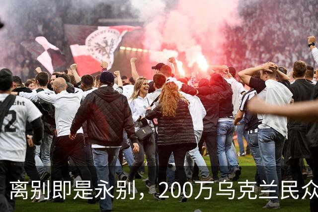 离别即是永别，200万乌克兰民众逃难，欧盟启用尘封多年法律