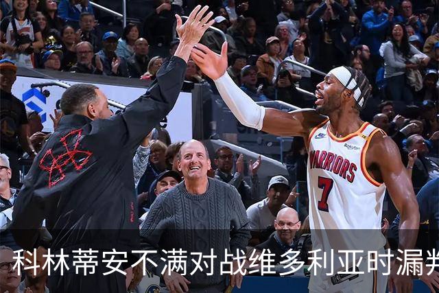 科林蒂安不满对战维多利亚时漏判点球，将向巴西足协申诉
