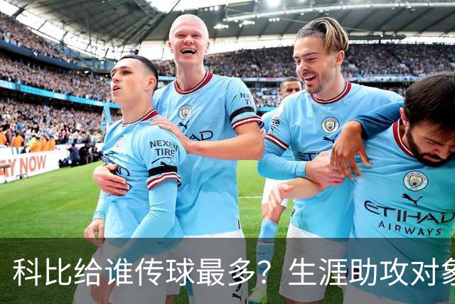 科比给谁传球最多？生涯助攻对象前五：大小鲨鱼上榜，加索尔541次第二