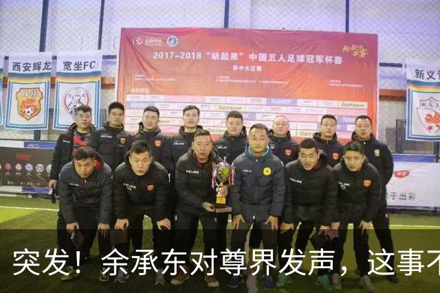 突发！余承东对尊界发声，这事不简单!