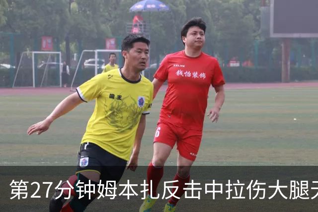 第27分钟姆本扎反击中拉伤大腿无法坚持，被安以恩换下