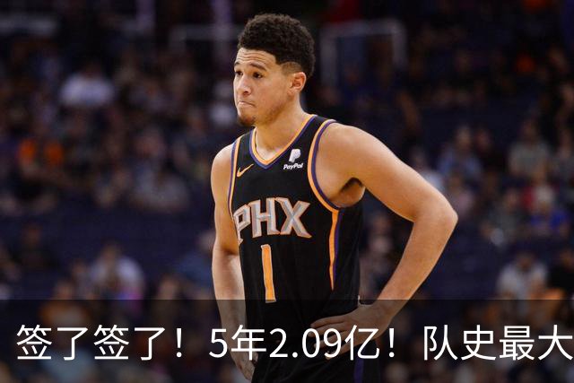签了签了！5年2.09亿！队史最大合同