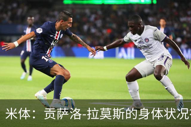 米体：贡萨洛-拉莫斯的身体状况有所好转，肯定能赶上德比