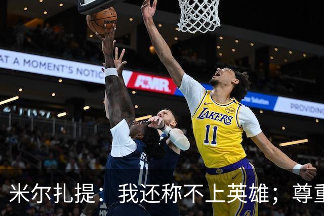 米尔扎提：我还称不上英雄；尊重陕西联合，所以进球拒绝庆祝