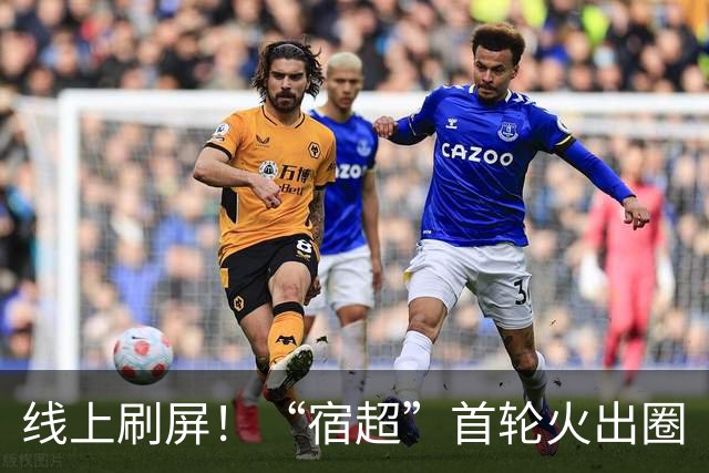 线上刷屏！“宿超”首轮火出圈