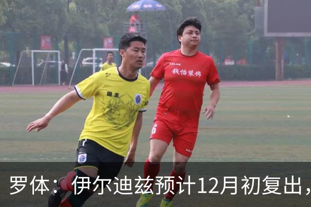 罗体：伊尔迪兹预计12月初复出，前提是他的恢复进展顺利