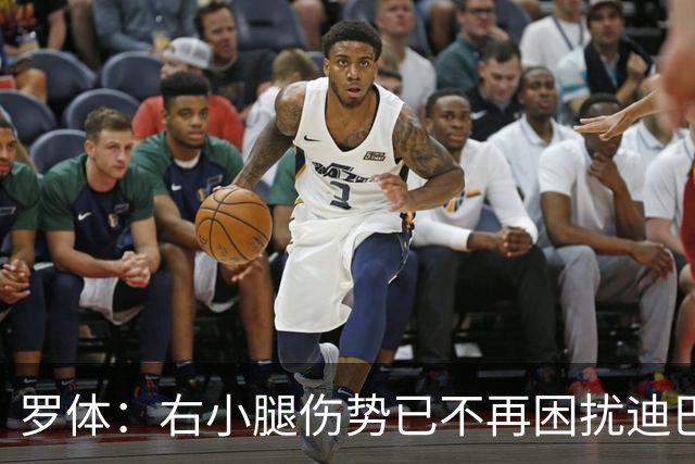罗体：右小腿伤势已不再困扰迪巴拉，他最早可能对阵卡利亚里复出