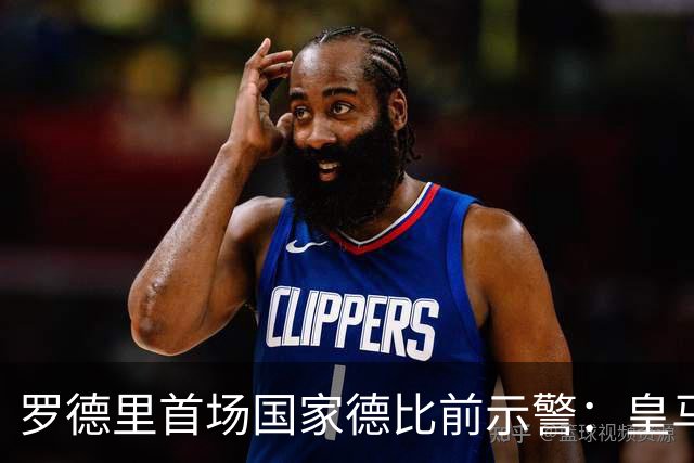 罗德里首场国家德比前示警：皇马会全力出击