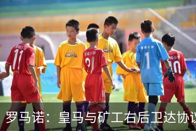 罗马诺：皇马与矿工右后卫达协议 双方将签约5年