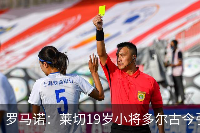罗马诺：莱切19岁小将多尔古今引多家俱乐部关注
