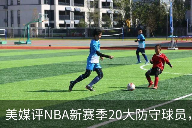 美媒评NBA新赛季20大防守球员，阿门第8，浓眉仅第6，第1无悬念