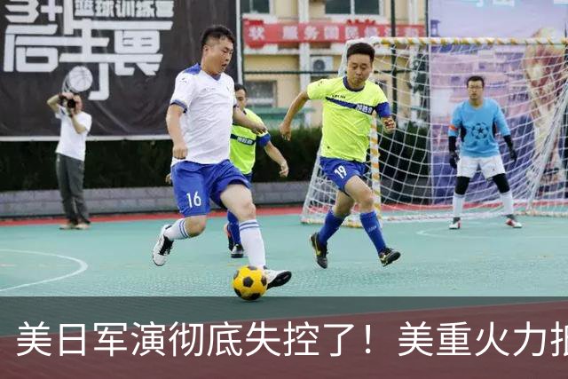 美日军演彻底失控了！美重火力抵台岛周边，中方当场布下反制防线