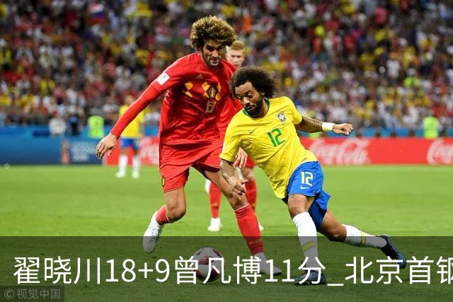 翟晓川18+9曾凡博11分 北京首钢狂胜吉林41分