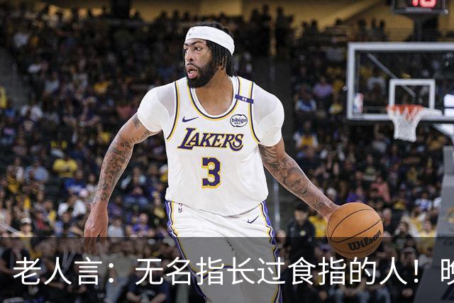 老人言：无名指长过食指的人！晚年多半逃不开这3个共性！