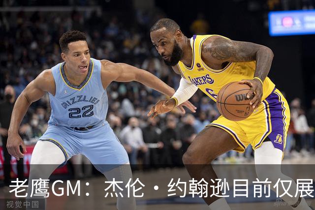 老鹰GM：杰伦·约翰逊目前仅展现出冰山一角 他仍有巨大进步空间