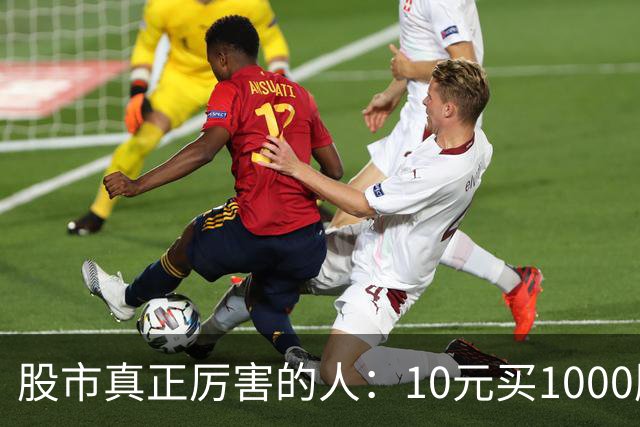 股市真正厉害的人：10元买1000股,跌到8元卖出500股,7.5元补500股