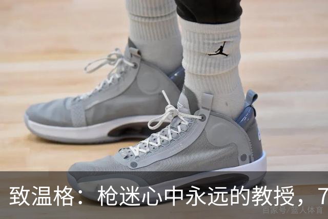 致温格：枪迷心中永远的教授，77岁生日快乐