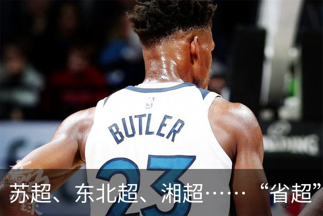 苏超、东北超、湘超……“省超”第二年，除了流量，城市还能收获什么？
