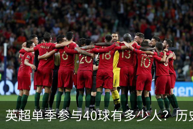 英超单季参与40球有多少人？历史仅6大神锋，萨拉赫一人做到2次