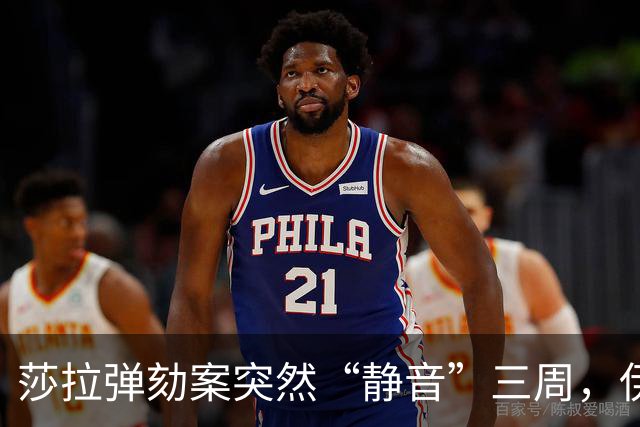莎拉弹劾案突然“静音”三周，伊梅称：“不想让国家形象受影响？”