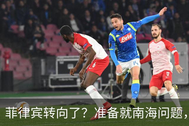 菲律宾转向了？准备就南海问题，与中国进行对话