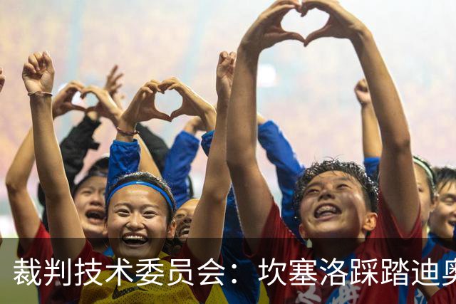 裁判技术委员会：坎塞洛踩踏迪奥曼德小腿应被出示黄牌