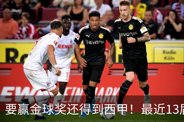 要赢金球奖还得到西甲！最近13届得主均有西甲经历