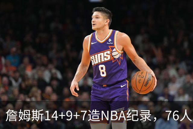 詹姆斯14+9+7造NBA纪录，76人6分险胜卫冕冠军，马克西真厉害