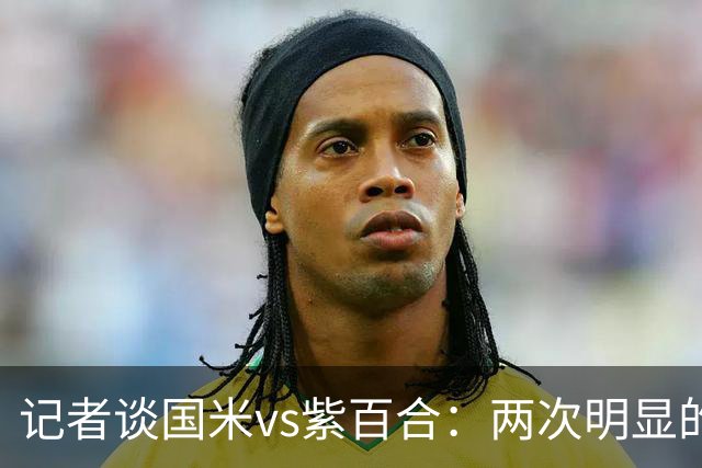 记者谈国米vs紫百合：两次明显的点球只判了一个，VAR却沉默