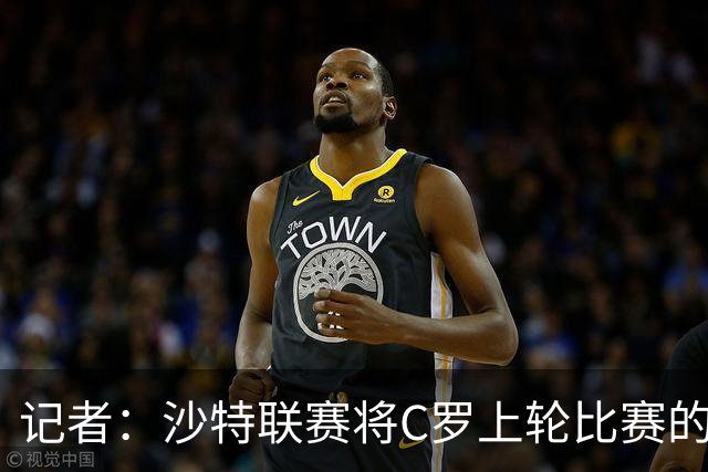 记者：沙特联赛将C罗上轮比赛的争议球记为他的进球而非乌龙球