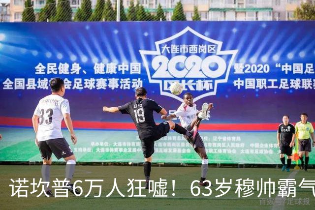 诺坎普6万人狂嘘！63岁穆帅霸气侧漏：国家德比6场不败 复仇巴萨