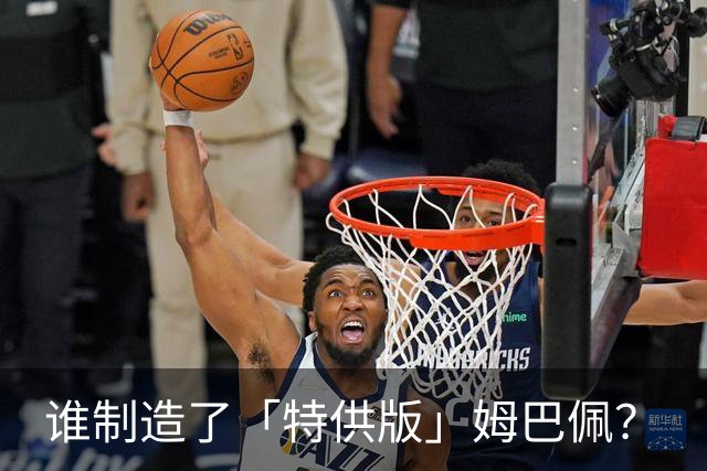 谁制造了「特供版」姆巴佩？