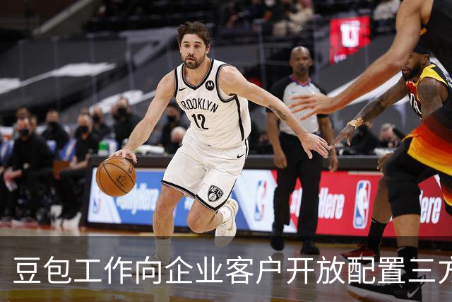 豆包工作向企业客户开放配置三方模型