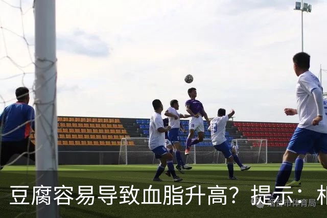 豆腐容易导致血脂升高？提示：相较于豆腐，这3种食物更需要忌口