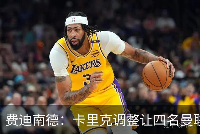 费迪南德：卡里克调整让四名曼联球星受益，桑托斯很稳健