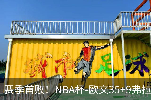 赛季首败！NBA杯-欧文35+9弗拉格33+9 火箭连丢4罚负独行侠