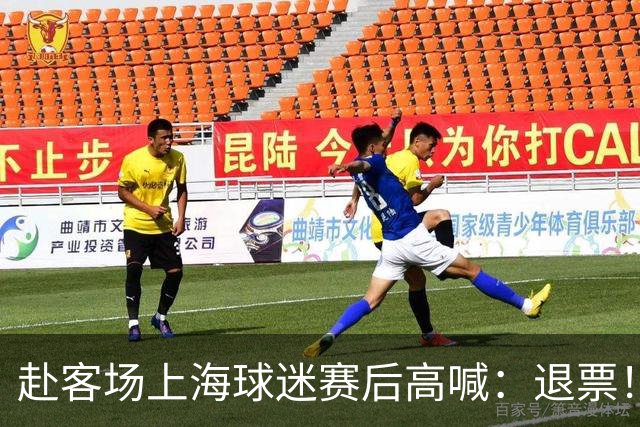 赴客场上海球迷赛后高喊：退票！李春江下课！