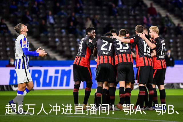 超6万人冲进直播间！鄂A、鄂B、鄂D、鄂E，四强今晚正式产生！