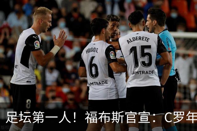 足坛第一人！福布斯官宣：C罗年收入2.25亿英镑，生涯总收入突破20亿美元