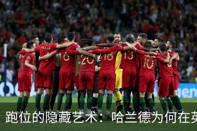 跑位的隐藏艺术：哈兰德为何在英超几乎不越位