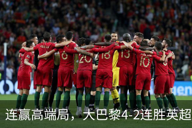 连赢高端局，大巴黎4-2连胜英超全胜的曼城和西甲全胜的巴萨