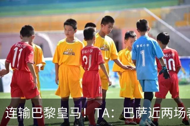 连输巴黎皇马！TA：巴萨近两场表现不够格 弗里克预计不会大调整