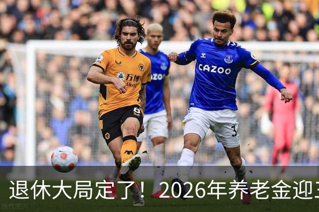 退休大局定了！2026年养老金迎三大变化，延迟退休正式落地了！