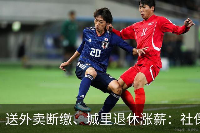 送外卖断缴、城里退休涨薪：社保这碗水端不平，到底卡在哪？