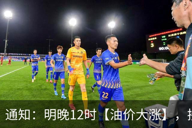 通知：明晚12时【油价大涨】，接近7.1元/升的92汽油3个月“飙升”至8.6元后“又大涨”，10月29日调价，接近“9元时代”！