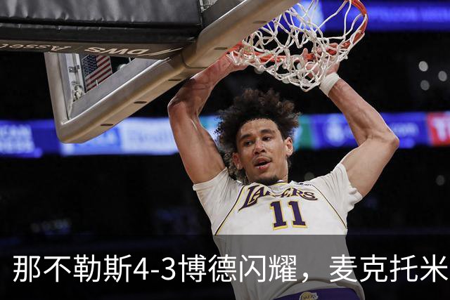 那不勒斯4-3博德闪耀，麦克托米奈双响，波利塔诺传射